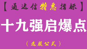 【通达信指标】十九强启爆点-副图指标公式