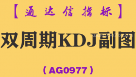 [AG0977]双周期KDJ副图-通达信指标公式
