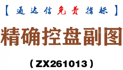 [ZX261013]精确控盘副图－通达信指标源码分享