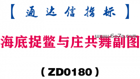 [ZD0180]海底捉鳖与庄共舞副图-通达信指标公式