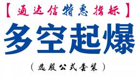 【通达信指标】多空起爆-副图指标公式
