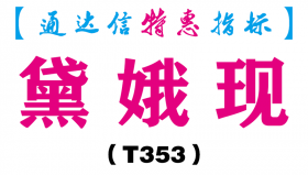 【通达信指标】黛娥现-副图指标公式（T353）