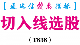 【通达信指标】切入线选股-副图指标公式（T838）