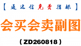 [ZD260818]会买会卖副图-通达信指标源码分享