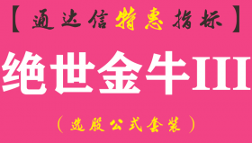 【通达信指标】绝世金牛III-副图指标公式