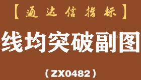 [ZX0482]线均突破副图-通达信指标公式