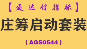 [AGS0544]庄筹启动套装-通达信指标公式