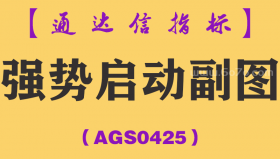 [AGS0425]强势启动副图-通达信指标公式