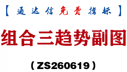 [ZS260619]组合三趋势副图－通达信指标源码分享