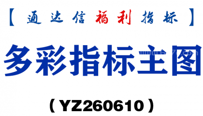[YZ260610]多彩指标主图－通达信指标源码分享