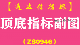[ZS0946]顶底指标副图-通达信指标公式-信号明确简单