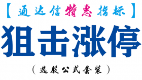 【通达信指标】狙击涨停-副图指标公式