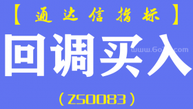 [ZS0083]回调买入-通达信主图指标公式