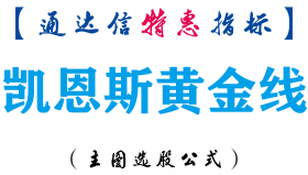 【通达信指标】凯恩斯黄金线-主图指标公式