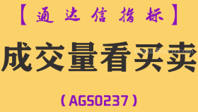 [AGS0237]成交量看买卖-通达信副图指标公式