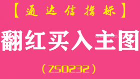 [ZS0232]翻红买入-通达信主图指标公式