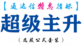 【通达信指标】超级主升-副图指标公式
