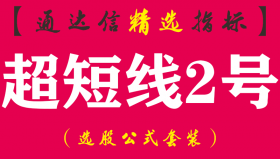 【通达信指标】超短线2号-副图指标公式（无惧大盘涨跌）