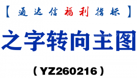 [YZ260216]之字转向主图－通达信指标源码分享