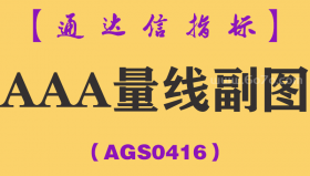 [AGS0416]AAA量线副图-通达信指标公式