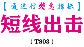 【通达信指标】短线出击-副图指标公式（T803）