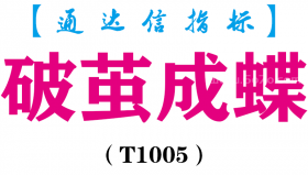 【通达信指标】破茧成蝶-主图指标公式（T1005）