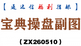 [ZX260510]宝典操盘副图－通达信指标源码分享