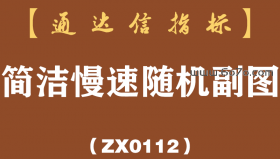 [ZX0112]简洁慢速随机副图-通达信指标公式