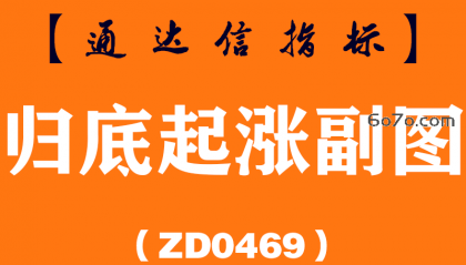 [ZD0469]归底起涨副图-通达信指标公式