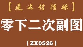 [ZX0526]零下二次副图-通达信指标公式
