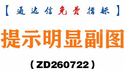 [ZD260722]提示明显副图－通达信指标源码分享
