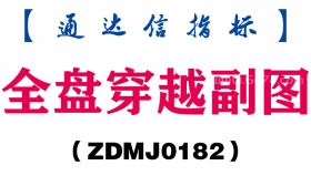 [ZDMJ0182]全盘穿越副图-通达信指标公式
