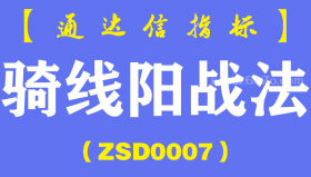 [ZSD0007]骑线阳战法-通达信指标公式-反向求证位:18股求证同一个技术点成败与这些细节相关
