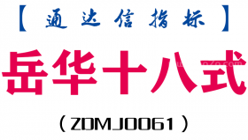 [ZDMJ0061]岳华十八式-通达信副图指标公式