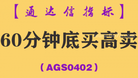 [AGS0402]60分钟底买高卖副图-通达信指标公式