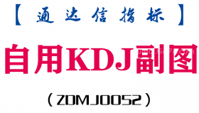 [ZDMJ0052]自用KDJ-通达信副图指标公式