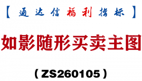[ZS260105]如影随形买卖主图－通达信指标源码分享
