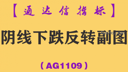 [AG1109]阴线下跌反转副图-通达信指标公式