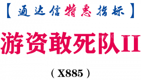 【通达信指标】游资敢死队II-副图指标公式（X885）