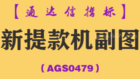 [AGS0479]新提款机副图-通达信指标公式