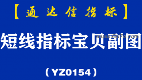 [YZ0154]短线指标宝贝副图-通达信指标公式