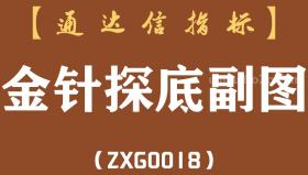 [ZXG0018]金针探底-通达信副图指标公式
