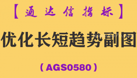 [AGS0580]优化长短趋势副图-通达信指标公式