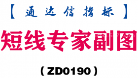 [ZD0190]短线专家副图-通达信指标公式