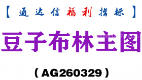 [AG260329]豆子布林主图－通达信指标源码分享