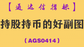 [AGS0414]持股持币的好副图-通达信指标公式