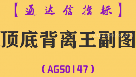 [AGS0147]顶底背离王-通达信副图指标公式