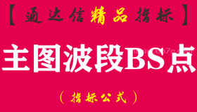 【通达信指标】主图波段BS-适合新手针对自己手中的股票做买卖，B点为买点，S点为卖点指标公式