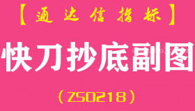 [ZS0218]快刀抄底-通达信副图指标公式