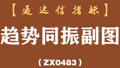 [ZX0483]趋势同振副图-通达信指标公式